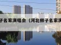 河北梆子名家演唱会（河北梆子名家演唱会大全）