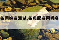 名典起名网姓名测试,名典起名网姓名测试两人关系