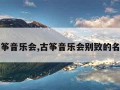 古筝音乐会,古筝音乐会别致的名字