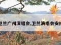 卫兰广州演唱会,卫兰演唱会安排