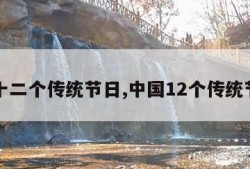 中国十二个传统节日,中国12个传统节日表