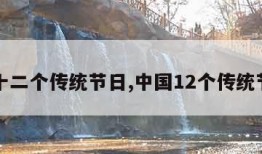 中国十二个传统节日,中国12个传统节日表