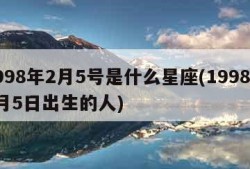 1998年2月5号是什么星座(1998年2月5日出生的人)