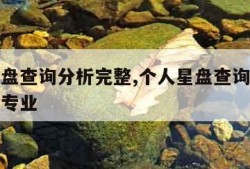 个人星盘查询分析完整,个人星盘查询分析完整免费专业