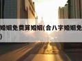 合八字婚姻免费算婚姻(合八字婚姻免费算婚姻解读)