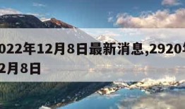 2022年12月8日最新消息,2920年12月8日