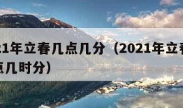 2021年立春几点几分（2021年立春是几点几时分）