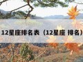 12星座排名表（12星座 排名）