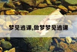 梦见逃课,做梦梦见逃课