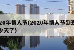 2020年情人节(2020年情人节到现在多少天了)