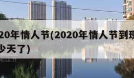 2020年情人节(2020年情人节到现在多少天了)