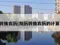 阳历转换农历(阳历转换农历的计算方法)