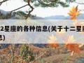 关于12星座的各种信息(关于十二星座所有的信息)