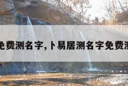 名字免费测名字,卜易居测名字免费测名字