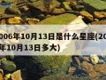 2006年10月13日是什么星座(2006年10月13日多大)