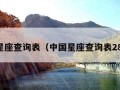 中国星座查询表（中国星座查询表28星宿）