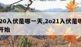 2020入伏是哪一天,2o21入伏是哪一天开始