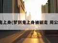 梦到鬼上身(梦到鬼上身被驱走 周公解梦)