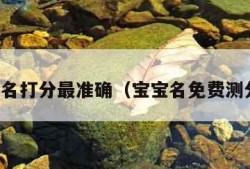 宝宝测名打分最准确（宝宝名免费测分大全）