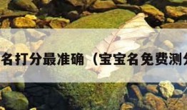 宝宝测名打分最准确（宝宝名免费测分大全）