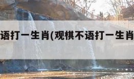 观棋不语打一生肖(观棋不语打一生肖猜数字)