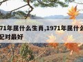 1971年属什么生肖,1971年属什么生肖配对最好