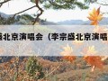 李宗盛北京演唱会（李宗盛北京演唱会2024）