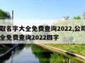 公司取名字大全免费查询2022,公司取名字大全免费查询2022四字