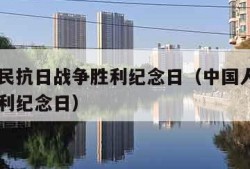 中国人民抗日战争胜利纪念日（中国人民抗日战争胜利纪念日）