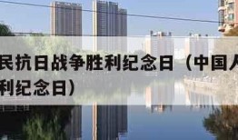 中国人民抗日战争胜利纪念日（中国人民抗日战争胜利纪念日）