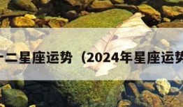 十二星座运势（2024年星座运势）