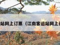 客运站网上订票（江南客运站网上订票）