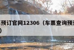 车票预订官网12306（车票查询预订12306）