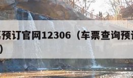 车票预订官网12306（车票查询预订12306）