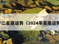 十二星座运势（2024年星座运势）