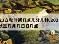 2023立秋时间几点几分几秒,2023年立秋是几月几日日几点