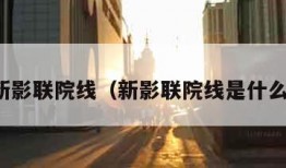 新影联院线（新影联院线是什么）