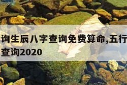 五行查询生辰八字查询免费算命,五行查询生辰八字查询2020