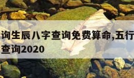 五行查询生辰八字查询免费算命,五行查询生辰八字查询2020