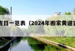 黄道吉日一览表（2024年搬家黄道吉日一览表）