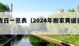 黄道吉日一览表（2024年搬家黄道吉日一览表）