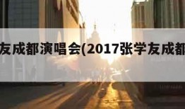 张学友成都演唱会(2017张学友成都演唱会)