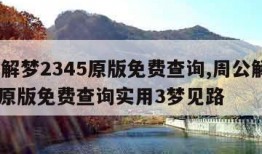 周公解梦2345原版免费查询,周公解梦2345原版免费查询实用3梦见路