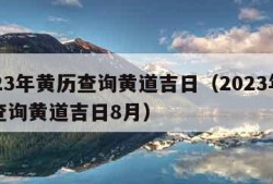 2023年黄历查询黄道吉日（2023年黄历查询黄道吉日8月）