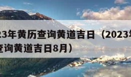 2023年黄历查询黄道吉日（2023年黄历查询黄道吉日8月）