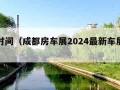 车展时间（成都房车展2024最新车展时间）