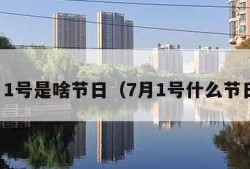 7月1号是啥节日（7月1号什么节日?）