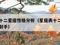 星座表十二星座性格分析（星座表十二星座性格分析射手）