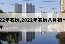 2022年农历,2022年农历八月初一是几号