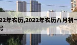 2022年农历,2022年农历八月初一是几号